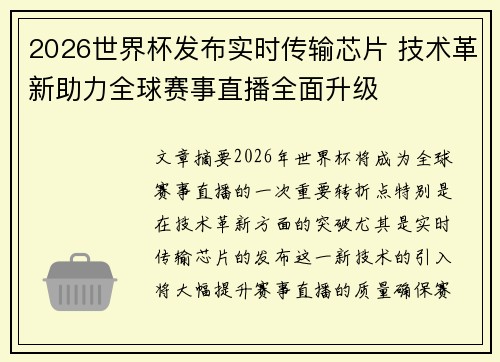 2026世界杯发布实时传输芯片 技术革新助力全球赛事直播全面升级