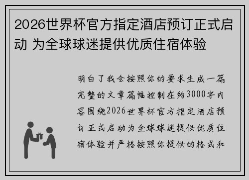 2026世界杯官方指定酒店预订正式启动 为全球球迷提供优质住宿体验