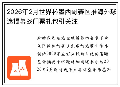 2026年2月世界杯墨西哥赛区推海外球迷揭幕战门票礼包引关注