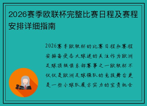 2026赛季欧联杯完整比赛日程及赛程安排详细指南