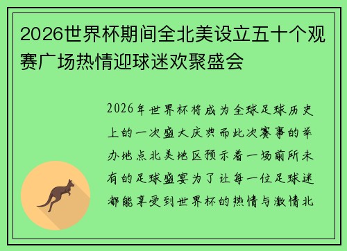 2026世界杯期间全北美设立五十个观赛广场热情迎球迷欢聚盛会