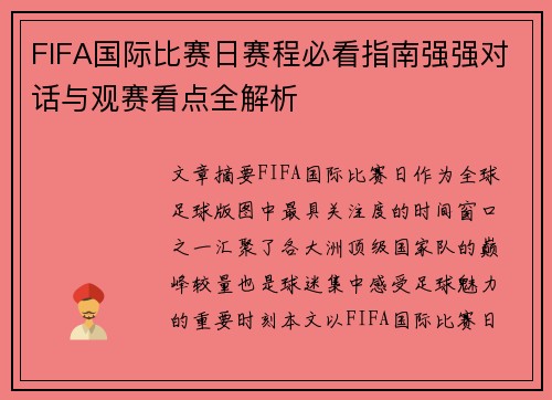 FIFA国际比赛日赛程必看指南强强对话与观赛看点全解析