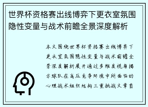世界杯资格赛出线博弈下更衣室氛围隐性变量与战术前瞻全景深度解析