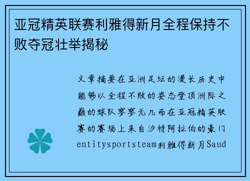 亚冠精英联赛利雅得新月全程保持不败夺冠壮举揭秘