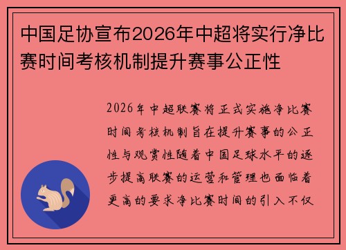 中国足协宣布2026年中超将实行净比赛时间考核机制提升赛事公正性