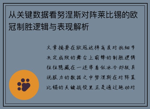 从关键数据看努涅斯对阵莱比锡的欧冠制胜逻辑与表现解析