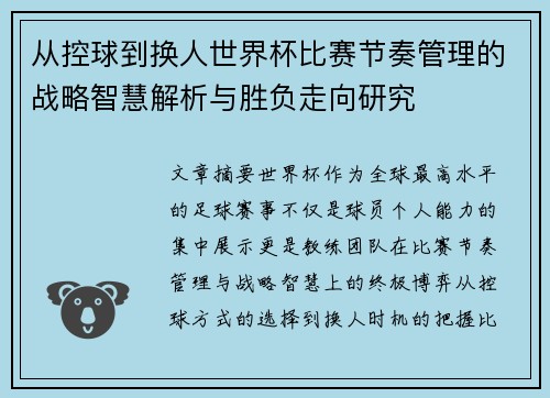 从控球到换人世界杯比赛节奏管理的战略智慧解析与胜负走向研究