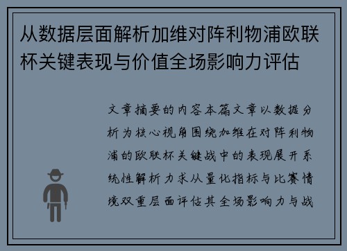 从数据层面解析加维对阵利物浦欧联杯关键表现与价值全场影响力评估