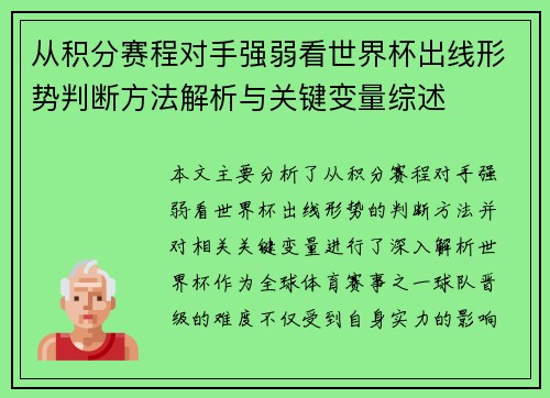 从积分赛程对手强弱看世界杯出线形势判断方法解析与关键变量综述