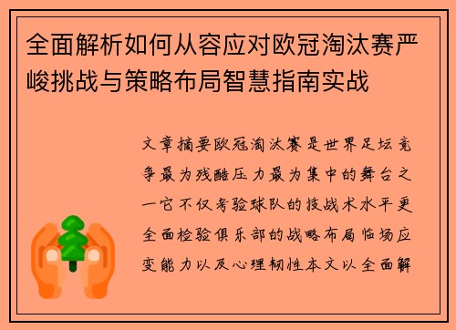 全面解析如何从容应对欧冠淘汰赛严峻挑战与策略布局智慧指南实战