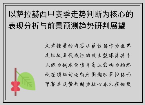 以萨拉赫西甲赛季走势判断为核心的表现分析与前景预测趋势研判展望