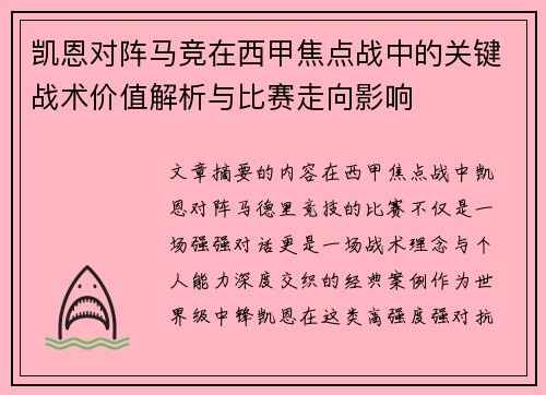 凯恩对阵马竞在西甲焦点战中的关键战术价值解析与比赛走向影响