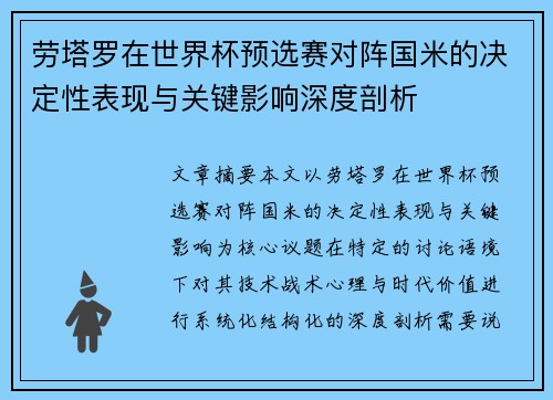 劳塔罗在世界杯预选赛对阵国米的决定性表现与关键影响深度剖析