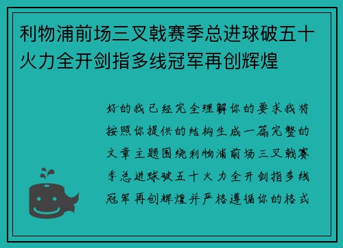 利物浦前场三叉戟赛季总进球破五十火力全开剑指多线冠军再创辉煌