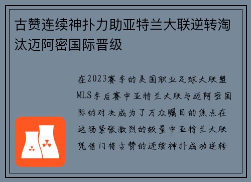 古赞连续神扑力助亚特兰大联逆转淘汰迈阿密国际晋级