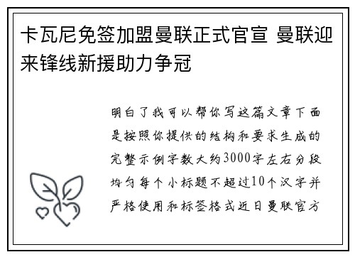 卡瓦尼免签加盟曼联正式官宣 曼联迎来锋线新援助力争冠