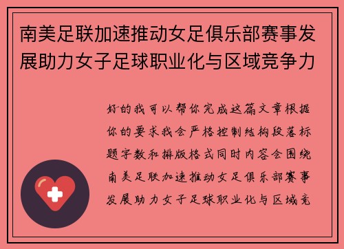 南美足联加速推动女足俱乐部赛事发展助力女子足球职业化与区域竞争力提升 🌎⚽️