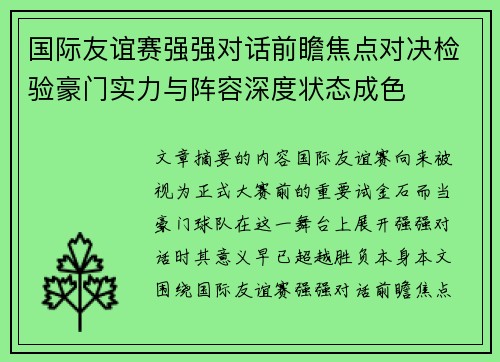 国际友谊赛强强对话前瞻焦点对决检验豪门实力与阵容深度状态成色