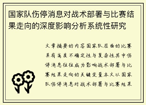 国家队伤停消息对战术部署与比赛结果走向的深度影响分析系统性研究 国家队伤停消息对战术部署与比赛结果走向的深度影响分析系统性研究