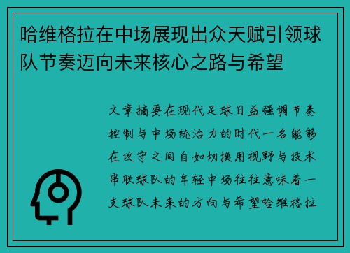 哈维格拉在中场展现出众天赋引领球队节奏迈向未来核心之路与希望