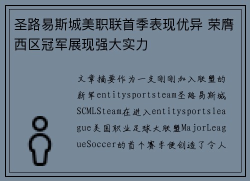 圣路易斯城美职联首季表现优异 荣膺西区冠军展现强大实力