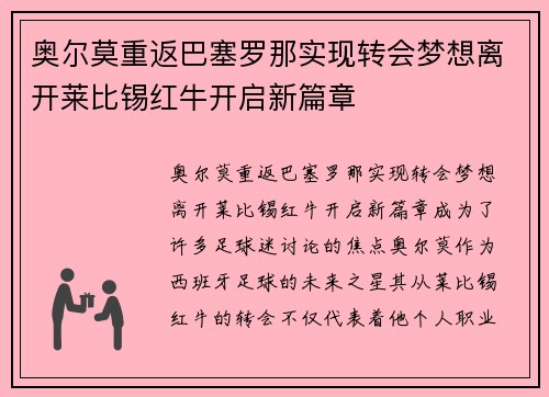 奥尔莫重返巴塞罗那实现转会梦想离开莱比锡红牛开启新篇章