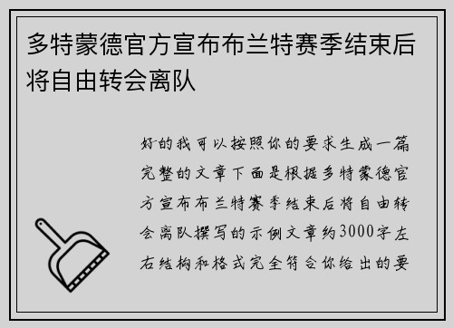 多特蒙德官方宣布布兰特赛季结束后将自由转会离队
