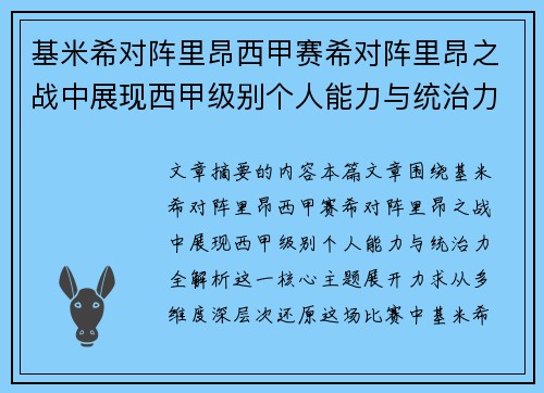 基米希对阵里昂西甲赛希对阵里昂之战中展现西甲级别个人能力与统治力全解析