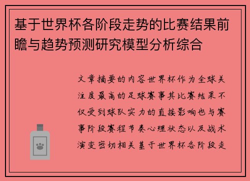 基于世界杯各阶段走势的比赛结果前瞻与趋势预测研究模型分析综合