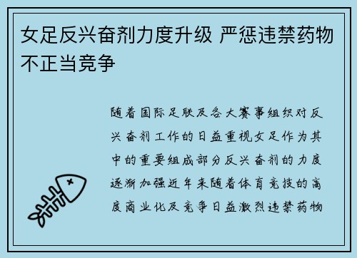 女足反兴奋剂力度升级 严惩违禁药物不正当竞争