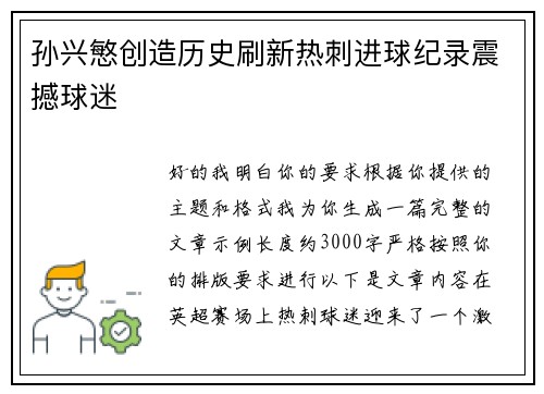 孙兴慜创造历史刷新热刺进球纪录震撼球迷 孙兴慜创造历史刷新热刺进球纪录震撼球迷
