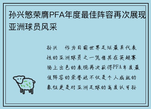 孙兴慜荣膺PFA年度最佳阵容再次展现亚洲球员风采