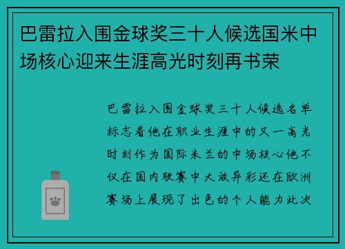 巴雷拉入围金球奖三十人候选国米中场核心迎来生涯高光时刻再书荣