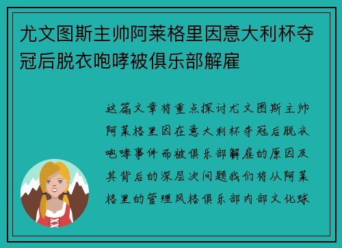 尤文图斯主帅阿莱格里因意大利杯夺冠后脱衣咆哮被俱乐部解雇