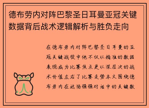 德布劳内对阵巴黎圣日耳曼亚冠关键数据背后战术逻辑解析与胜负走向
