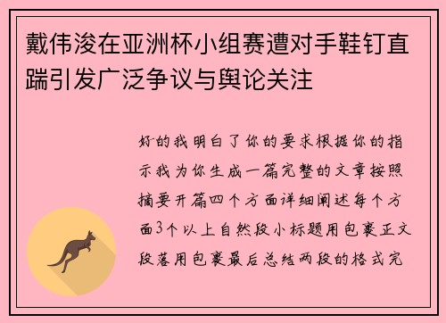 戴伟浚在亚洲杯小组赛遭对手鞋钉直踹引发广泛争议与舆论关注