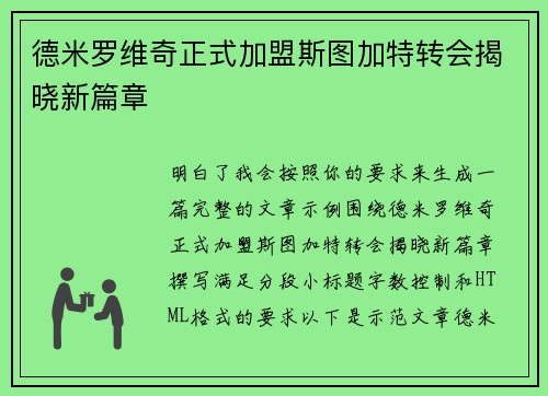 德米罗维奇正式加盟斯图加特转会揭晓新篇章