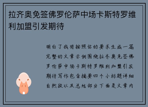 拉齐奥免签佛罗伦萨中场卡斯特罗维利加盟引发期待