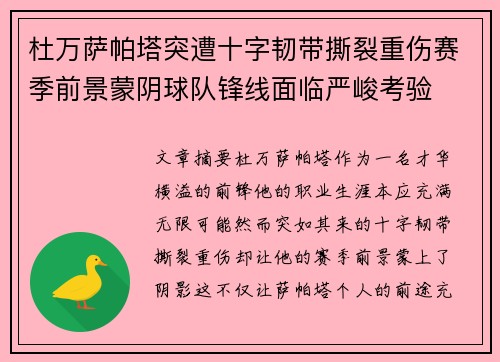 杜万萨帕塔突遭十字韧带撕裂重伤赛季前景蒙阴球队锋线面临严峻考验