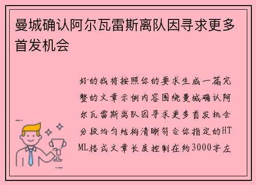 曼城确认阿尔瓦雷斯离队因寻求更多首发机会