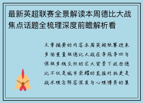 最新英超联赛全景解读本周德比大战焦点话题全梳理深度前瞻解析看