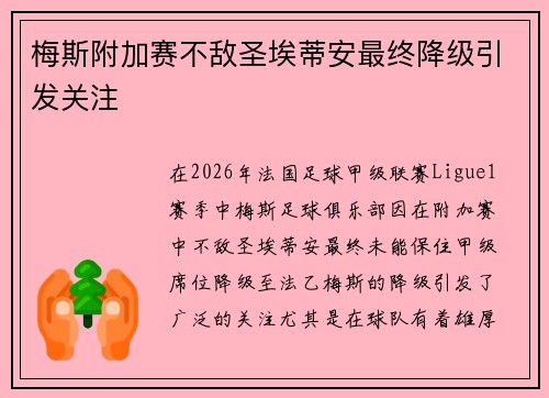 梅斯附加赛不敌圣埃蒂安最终降级引发关注