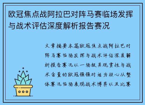 欧冠焦点战阿拉巴对阵马赛临场发挥与战术评估深度解析报告赛况