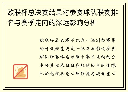 欧联杯总决赛结果对参赛球队联赛排名与赛季走向的深远影响分析