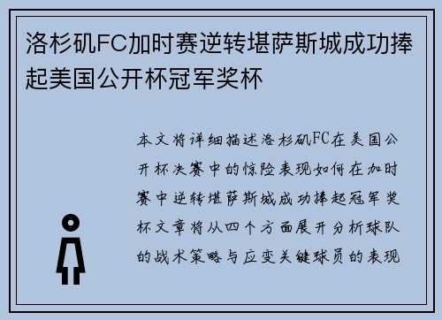 洛杉矶FC加时赛逆转堪萨斯城成功捧起美国公开杯冠军奖杯