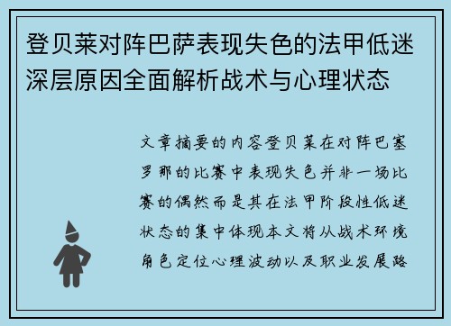登贝莱对阵巴萨表现失色的法甲低迷深层原因全面解析战术与心理状态