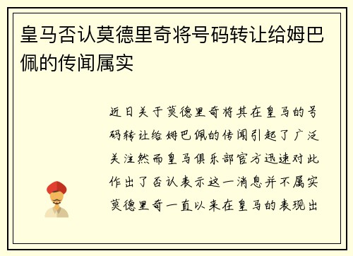 皇马否认莫德里奇将号码转让给姆巴佩的传闻属实