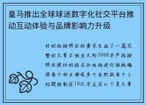 皇马推出全球球迷数字化社交平台推动互动体验与品牌影响力升级