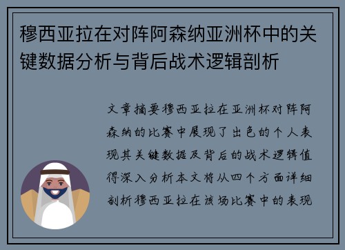 穆西亚拉在对阵阿森纳亚洲杯中的关键数据分析与背后战术逻辑剖析