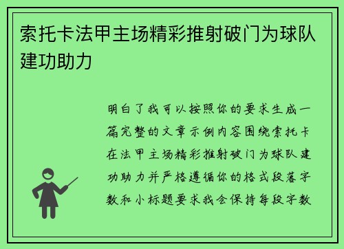 索托卡法甲主场精彩推射破门为球队建功助力